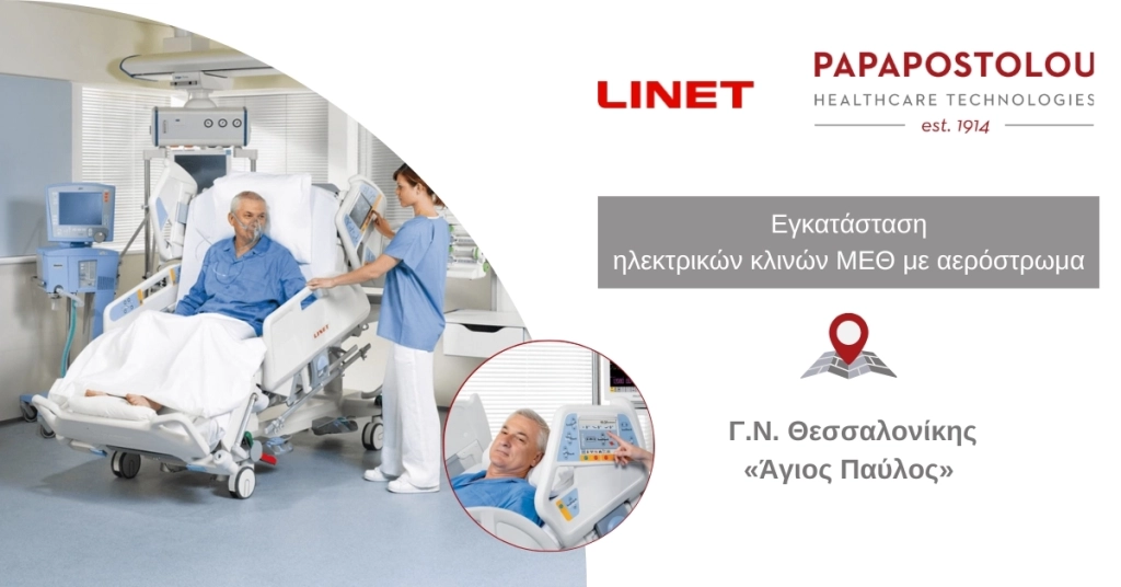 Εγκατάσταση ηλεκτρικών κλινών ΜΕΘ με αερόστρωμα στο ΓΝ Θεσσαλονίκης “Άγιος Παύλος”