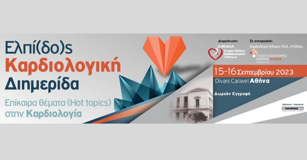Ελπίδος Καρδιολογική Διημερίδα