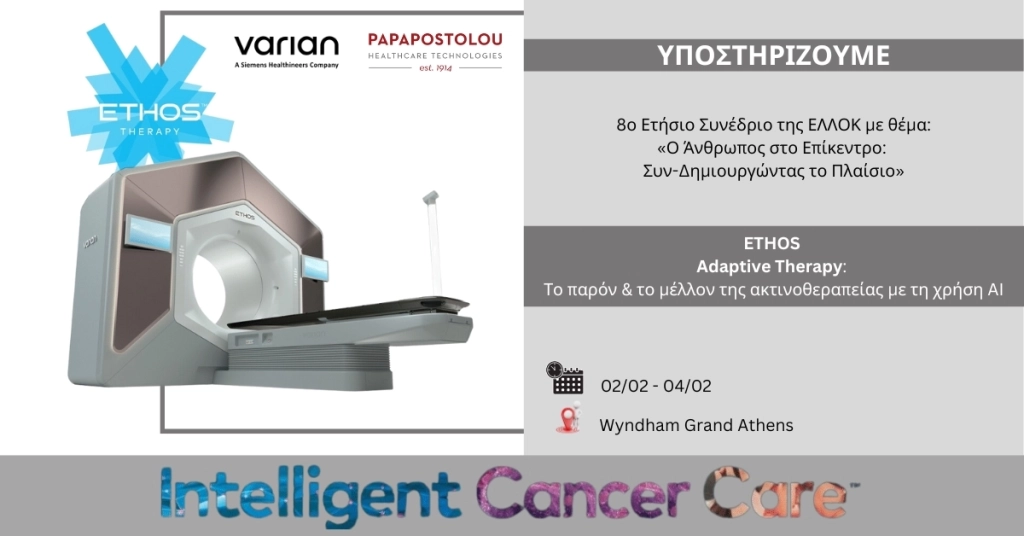 8ο Ετήσιο Συνέδριο της ΕΛΛΟΚ