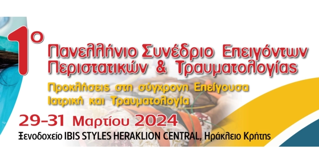 1ου Πανελλήνιο Συνέδριο Επειγόντων Περιστατικών & Τραυματιολογίας