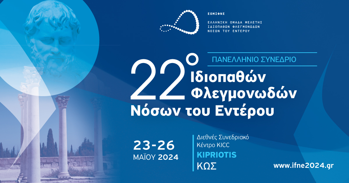 22ο Πανελλήνιο Συνέδριο Ιδιοπαθών Φλεγμονωδών Νόσων του Εντέρου