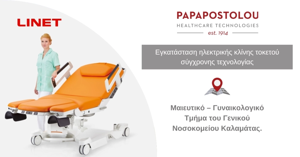 Εγκατάσταση  ηλεκτρικής κλίνης τοκετού σύγχρονης τεχνολογίας, στο Γ. Ν. Καλαμάτας