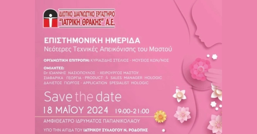 Επιστημονική ημερίδα σχετικά με τις Νεότερες Τεχνικές Απεικόνισης του Μαστού