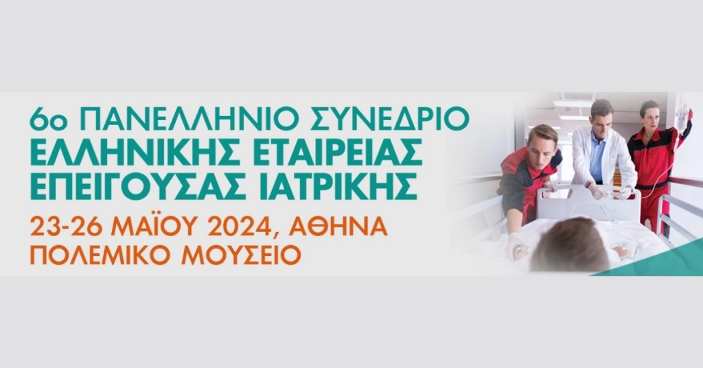 6ο Πανελλήνιο Συνέδριο της Ελληνικής Εταιρείας Επείγουσας Ιατρικής