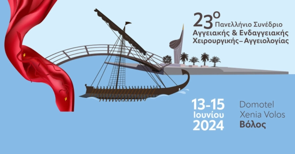 23ο Πανελλήνιο Συνέδριο Αγγειακής και Ενδαγγειακής Χειρουργικής – Αγγειολογίας