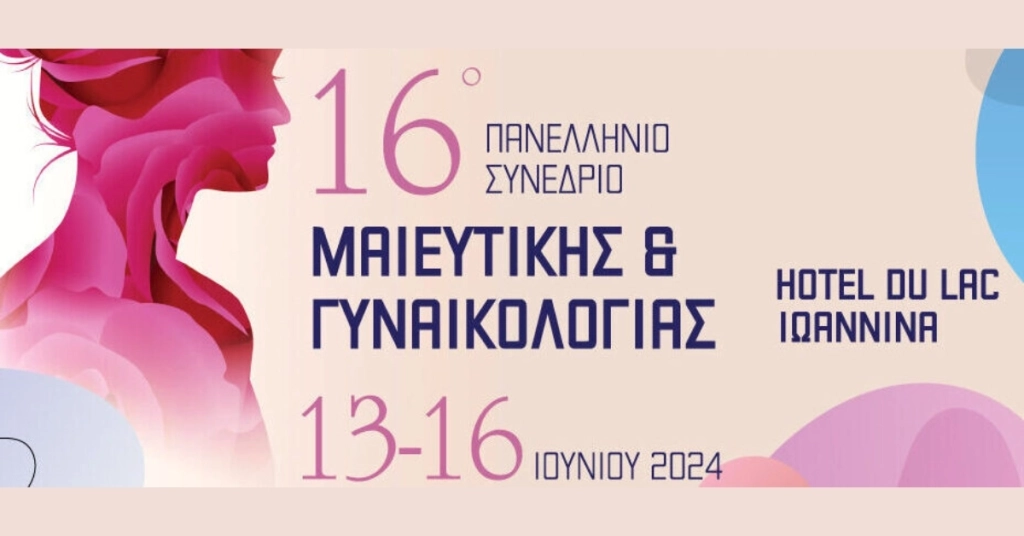 16ο Πανελλήνιο Συνέδριο Μαιευτικής και Γυναικολογίας,