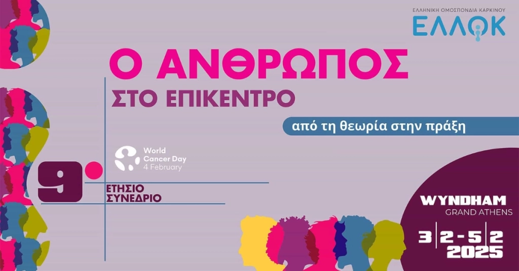 9ο Ετήσιο Συνέδριο της Ελληνικής Ομοσπονδίας Καρκίνου – ΕΛΛΟΚ, με τίτλο «Ο Άνθρωπος στο Επίκεντρο: από τη θεωρία στην πράξη»