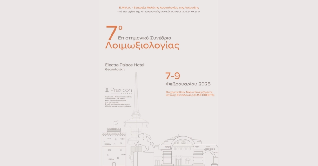 7ο Επιστημονικό Συνέδριο Λοιμωξιολογίας