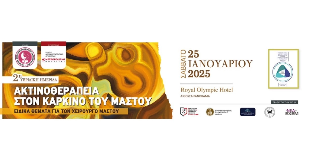 2η Hμερίδα «ΑΚΤΙΝΟΘΕΡΑΠΕΙΑ στο ΚΑΡΚΙΝΟ του ΜΑΣΤΟΥ. Ειδικά Θέματα για τον Χειρουργό Μαστού»