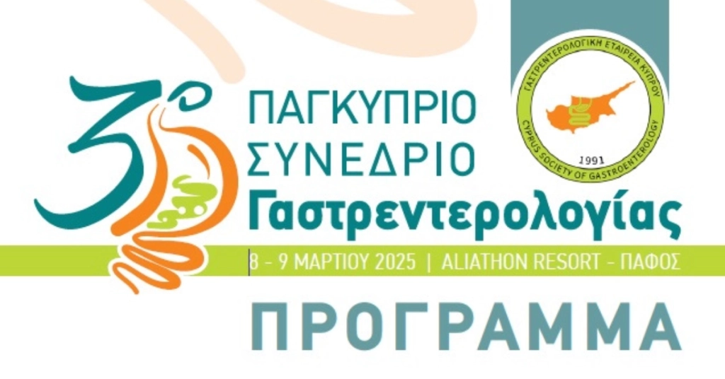 3ο Παγκύπριο Συνέδριο Γαστρεντερολογίας