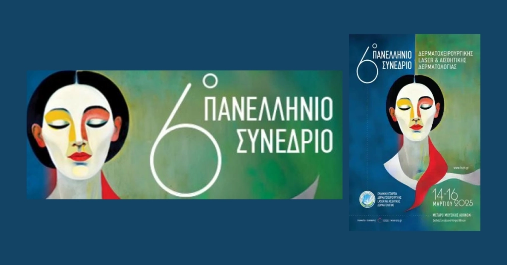 6ο Πανελλήνιο Συνέδριο της Ελληνικής Εταιρείας Δερματοχειρουργικής, Laser και Αισθητικής Δερματολογίας