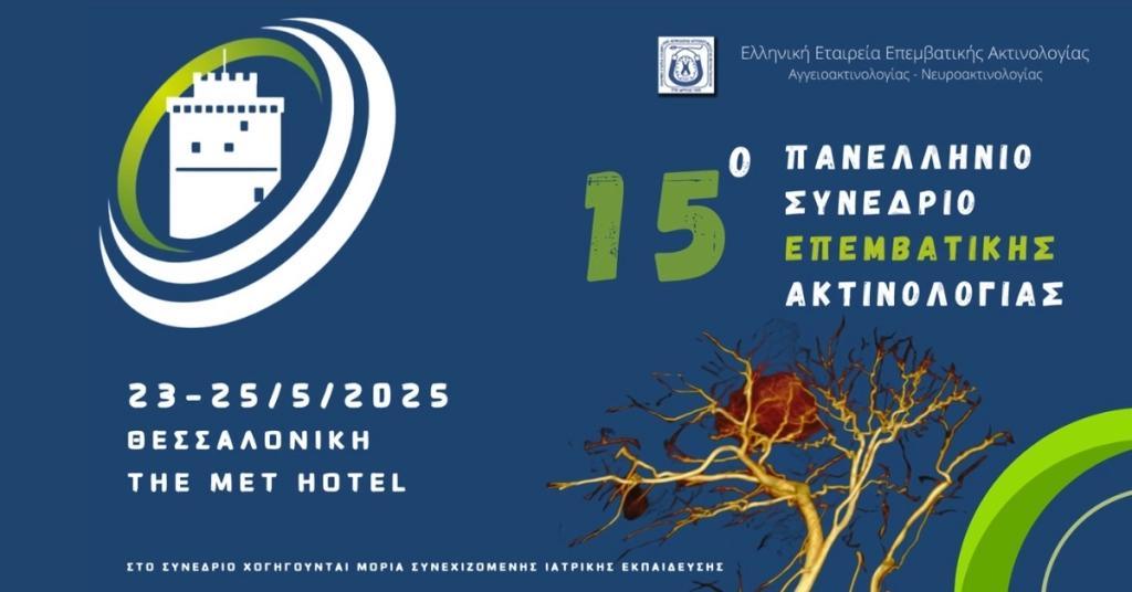15ο ΠΑΝΕΛΛΗΝΙΟ ΣΥΝΕΔΡΙΟ ΕΠΕΜΒΑΤΙΚΗΣ ΑΚΤΙΝΟΛΟΓΙΑΣ 2025