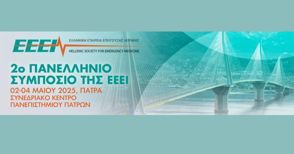 2ο Πανελλήνιο Συμπόσιο της Ελληνικής Εταιρείας Επείγουσας Ιατρικής