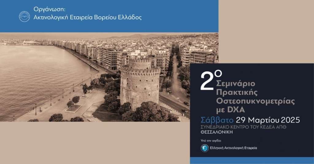 2ο ΣΕΜΙΝΑΡΙΟ ΠΡΑΚΤΙΚΗΣ ΟΣΤΕΟΠΥΚΝΟΜΕΤΡΙΑΣ ΜΕ DXA 2025