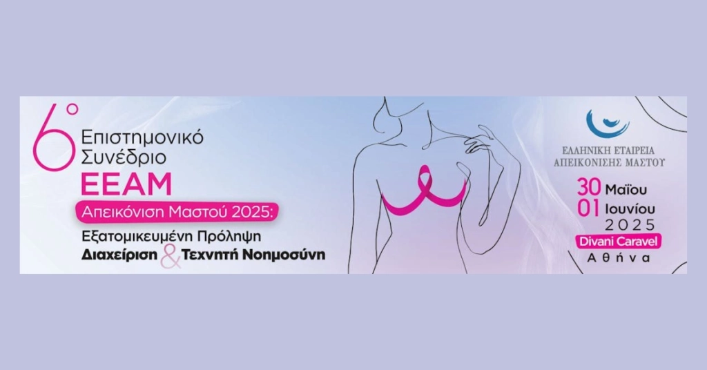 6o ΕΠΙΣΤΗΜΟΝΙΚΟ ΣΥΝΕΔΡΙΟ ΕΛΛΗΝΙΚΗΣ ΕΤΑΙΡΕΙΑΣ ΑΠΕΙΚΟΝΙΣΗΣ ΜΑΣΤΟΥ