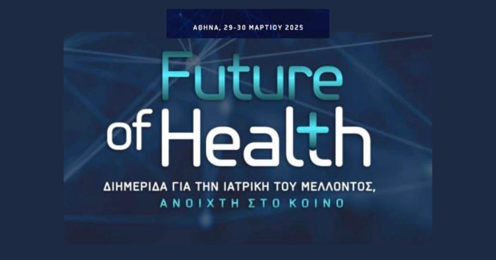 ΔΙΗΜΕΡΙΔΑ ΥΓΕΙΑΣ FUTURE HEALTH 2025