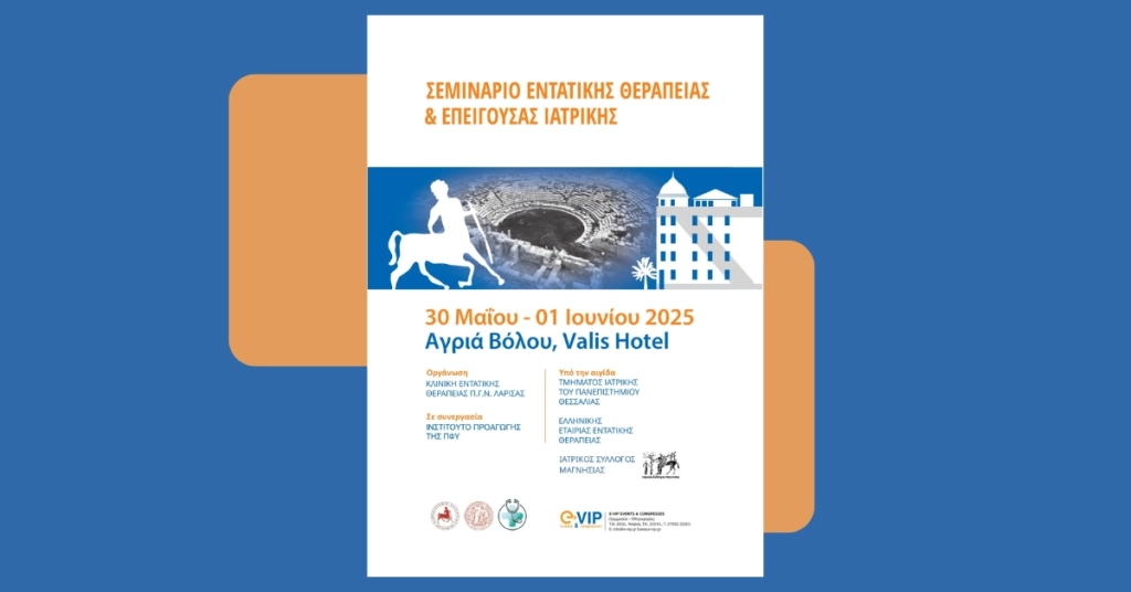 ΣΕΜΙΝΑΡΙΟ ΕΝΤΑΤΙΚΗΣ ΘΕΡΑΠΕΙΑΣ & ΕΠΕΙΓΟΥΣΑΣ ΙΑΤΡΙΚΗΣ 2025