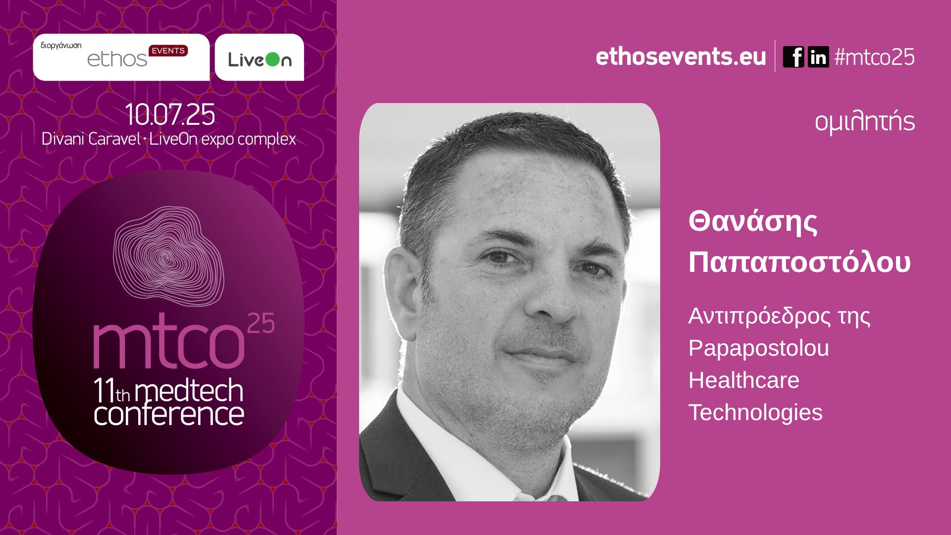 11ο MedTech Conference