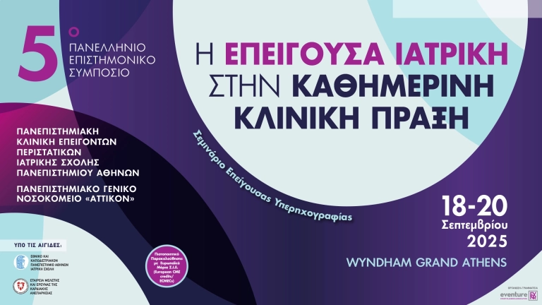 5ο Πανελλήνιο Επιστημονικό Συμπόσιο